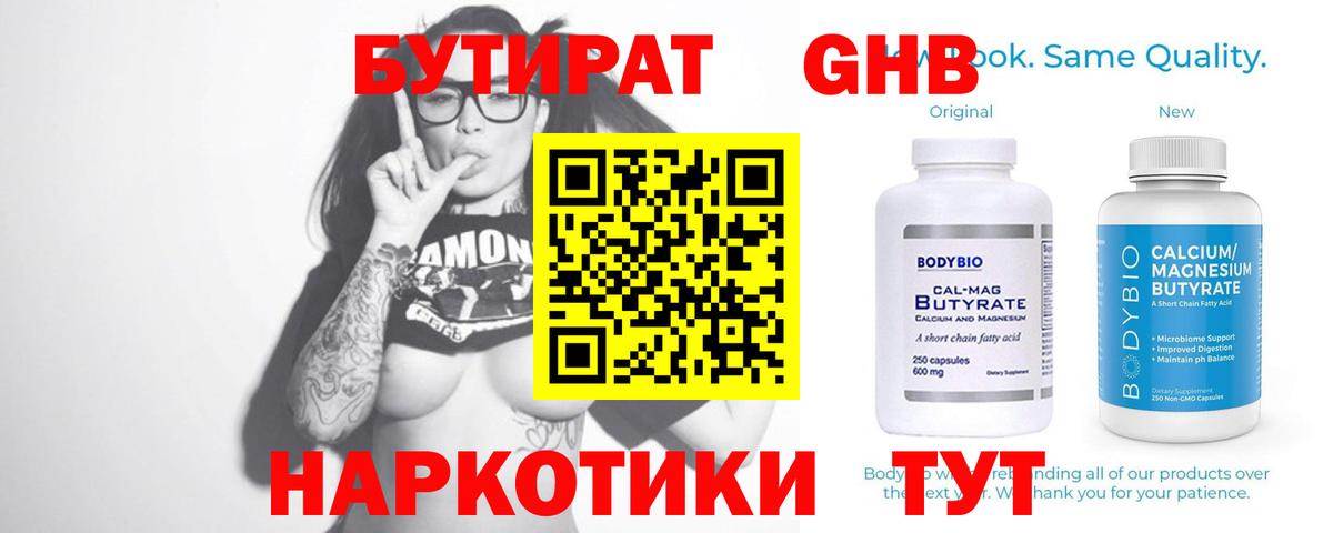 Бутират  БУТИРАТ жидкий экстази  Вход с VPN  Кингисепп 